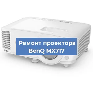 Замена системной платы на проекторе BenQ MX717 в Волгограде